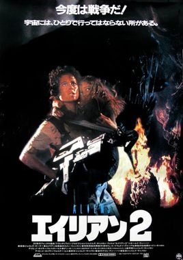 Cartel "Aliens, el regreso" japonés
