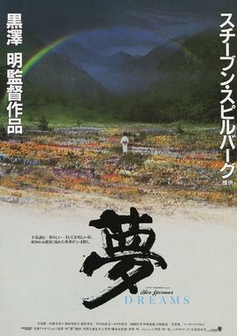 Cartel "Los sueños de Akira Kurosawa" japonés 2