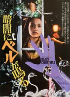 Cartel "Navidades negras" japonés Cartel "Navidades negras" japonés